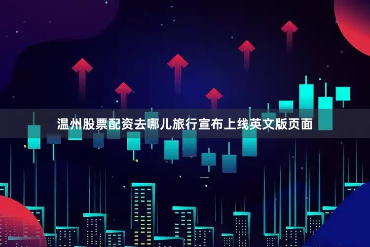 温州股票配资去哪儿旅行宣布上线英文版页面