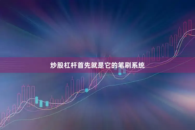 炒股杠杆首先就是它的笔刷系统