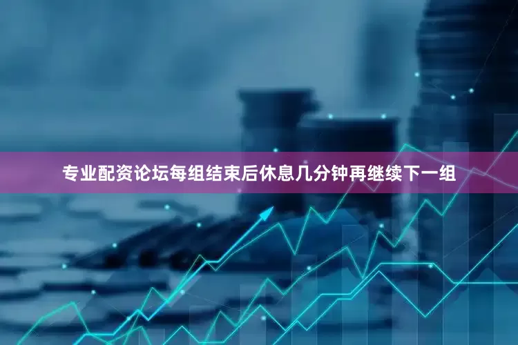 专业配资论坛每组结束后休息几分钟再继续下一组