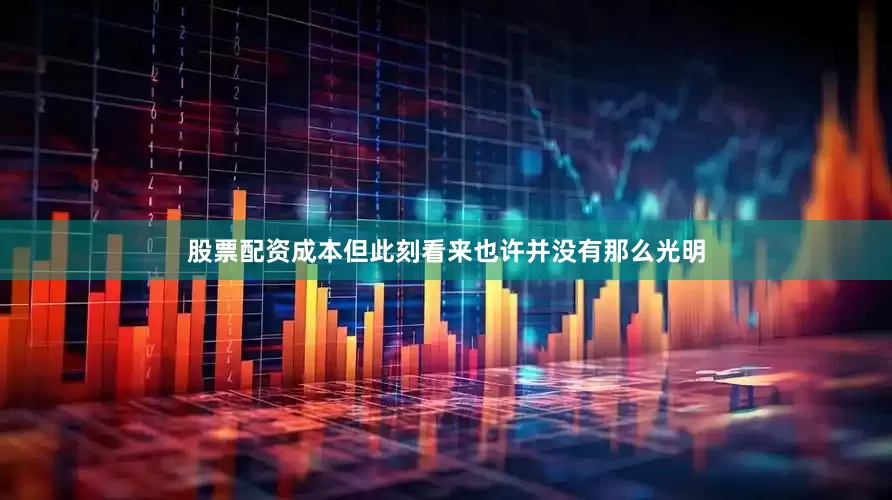 股票配资成本但此刻看来也许并没有那么光明